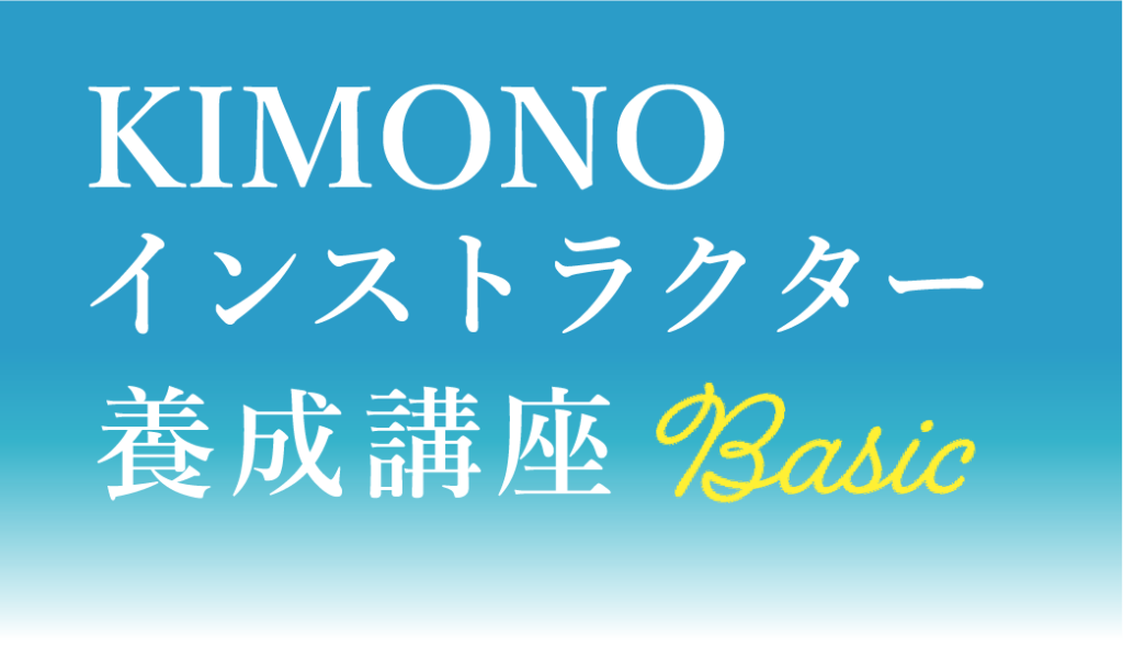 KIMONOインストラクター養成講座