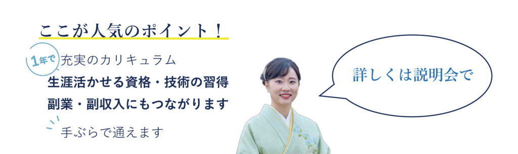 ここが人気のポイント 充実のカリキュラム生涯活かせる資格・技術の習得副業・副収入にもつながります手ぶらで通えます
