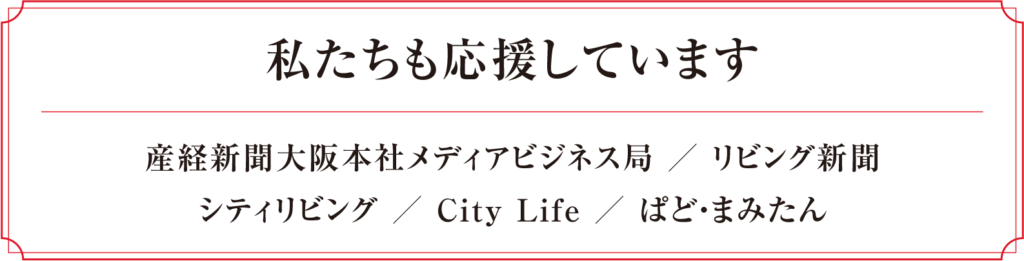 私たちも応援しています 産経新聞大阪本社メディアビジネス局 リビング新聞 シティリビング City Life ぱど・まみたん